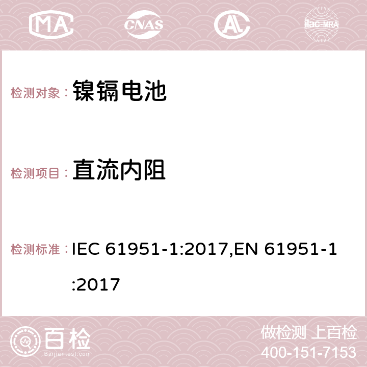 直流内阻 含碱性和非酸性电解质的蓄电池和蓄电池组－便携式密封单体电池：1. 镉镍电池 IEC 61951-1:2017,EN 61951-1:2017 7.12