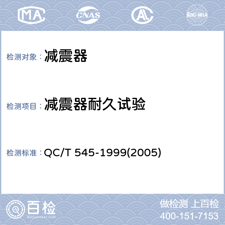 减震器耐久试验 QC/T 545-1999 汽车筒式减振器 台架试验方法