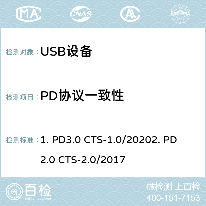 PD协议一致性 1. USB PD 3.0 一致性测试规范（2019.9.19）2. USB PD 2.0 一致性测试规范(2019.9.19) 1. PD3.0 CTS-1.0/2020
2. PD2.0 CTS-2.0/2017
