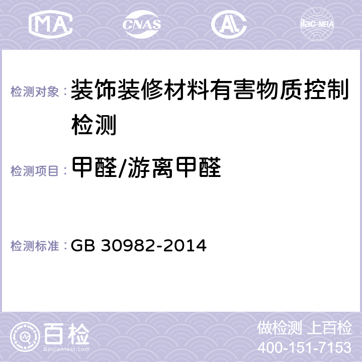 甲醛/游离甲醛 建筑胶粘剂有害物质限量 GB 30982-2014 附录A