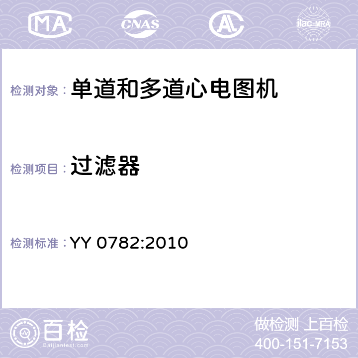 过滤器 记录和分析的单道和多道的心电图机的安全和基本性能专用要求 YY 0782:2010 51.105.3