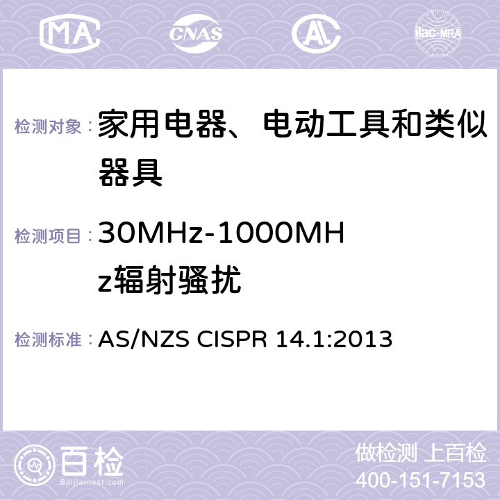 30MHz-1000MHz辐射骚扰 电磁兼容 家用电器、电动工具和类似器具的要求 第1部分：发射 AS/NZS CISPR 14.1:2013 4.1.3