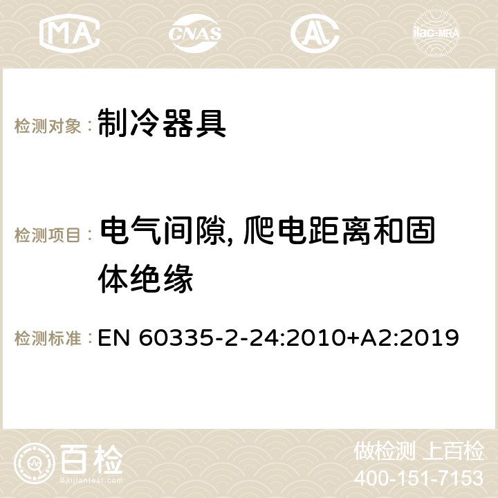 电气间隙, 爬电距离和固体绝缘 家用和类似用途电器的安全.第2-24部分:电冰箱和食物冷冻设备以及制冰机的特殊要求 EN 60335-2-24:2010+A2:2019 29