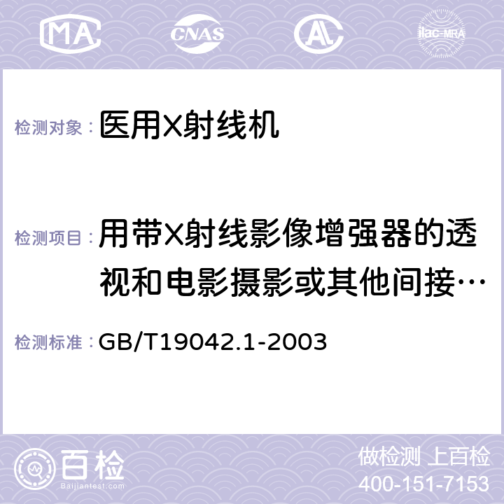 用带X射线影像增强器的透视和电影摄影或其他间接摄影系统（不包括数字系统）线对分辨率 医用成像部门的评价及例行试验 第3-1部分:X射线摄影和透视系统用X射线设备成像性能验收试验 GB/T19042.1-2003 6.12