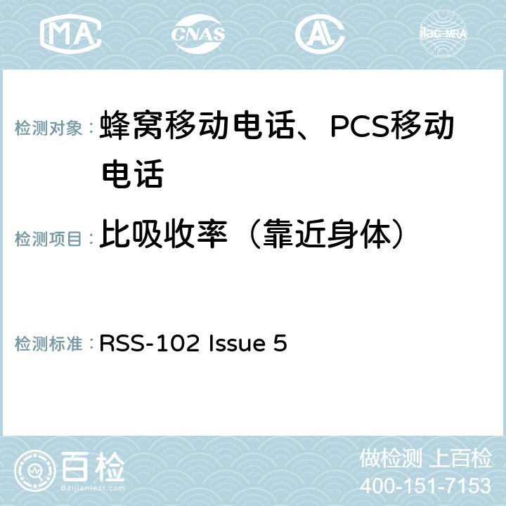 比吸收率（靠近身体） RSS-102 ISSUE 无线电通信设备（全频段）的射频照射符合性要求 RSS-102 Issue 5 3, 4