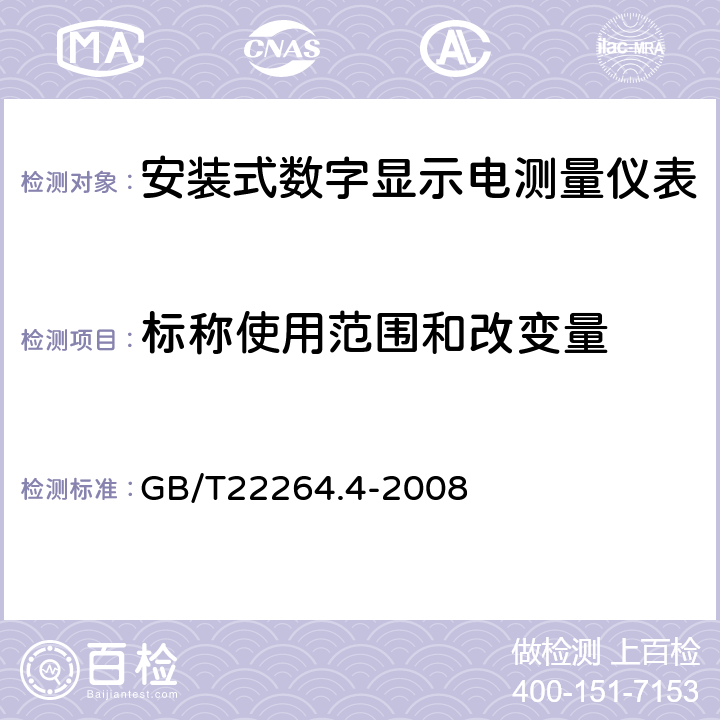 标称使用范围和改变量 安装式数字显示电测量仪表 第四部分：频率表的特殊要求 GB/T22264.4-2008 6