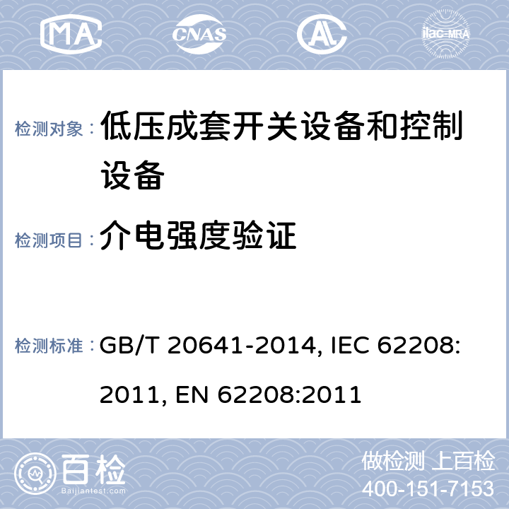 介电强度验证 低压成套开关设备和控制设备空壳体的一般要求 GB/T 20641-2014, IEC 62208:2011, EN 62208:2011 9.9