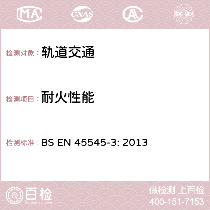 耐火性能 铁路应用 铁路车辆上的防火 第3部分：防火间隔的耐火要求 BS EN 45545-3: 2013