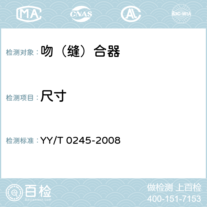 尺寸 吻（缝）合器通用技术要求 YY/T 0245-2008 4.8