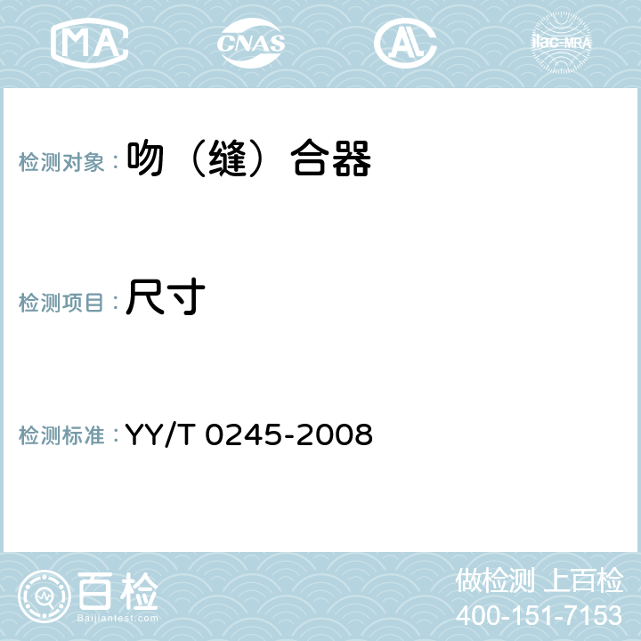 尺寸 YY/T 0245-2008 吻(缝)合器通用技术条件