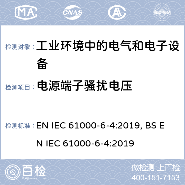 电源端子骚扰电压 电磁兼容 通用标准 工业环境中的发射标准 EN IEC 61000-6-4:2019, BS EN IEC 61000-6-4:2019 9