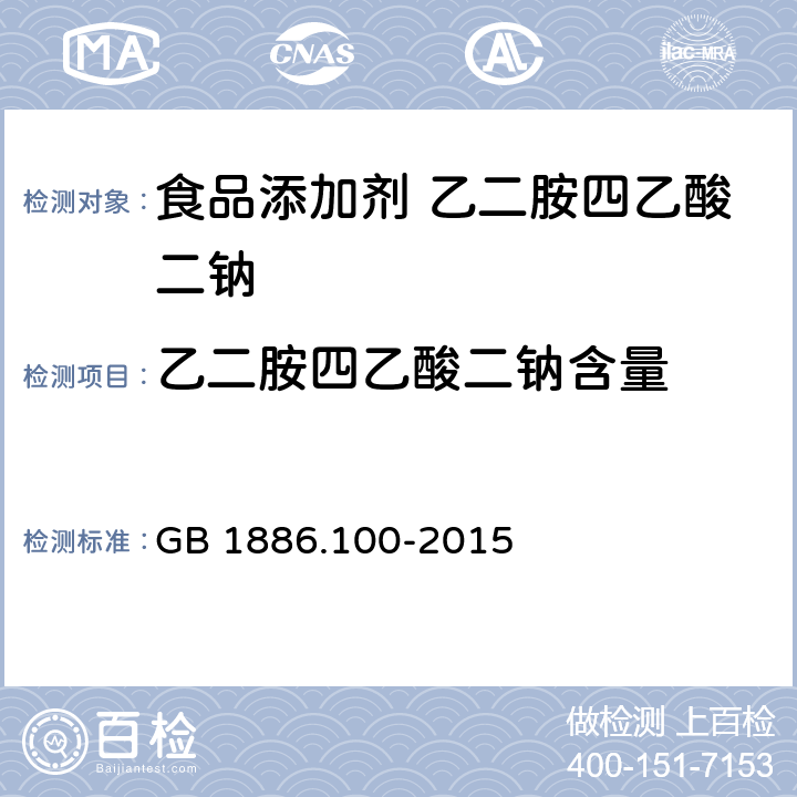 乙二胺四乙酸二钠含量 食品安全国家标准 食品添加剂 乙二胺四乙酸二钠 GB 1886.100-2015 A.3