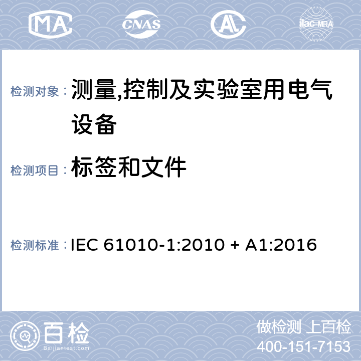 标签和文件 测量,控制及实验室用电气设备的安全要求第一部分.通用要求 IEC 61010-1:2010 + A1:2016 5