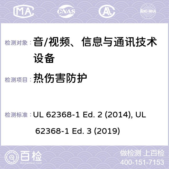 热伤害防护 音/视频、信息与通讯技术设备 第1部分:安全要求 UL 62368-1 Ed. 2 (2014), UL 62368-1 Ed. 3 (2019) 9