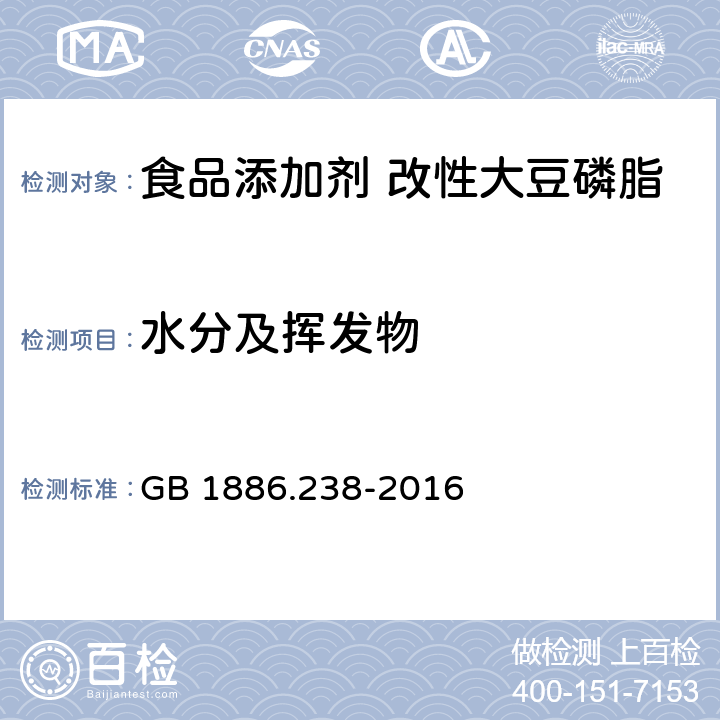 水分及挥发物 食品安全国家标准 食品添加剂 改性大豆磷脂 GB 1886.238-2016 2.2