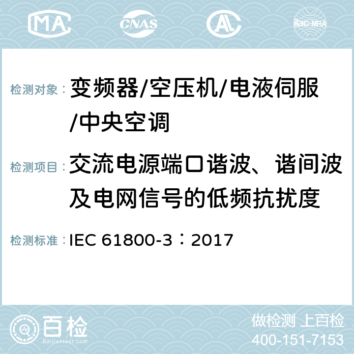 交流电源端口谐波、谐间波及电网信号的低频抗扰度 调速电气传动系统 第3部分：电磁兼容性要求及其特定的试验方法 IEC 61800-3：2017 5.2.2.1