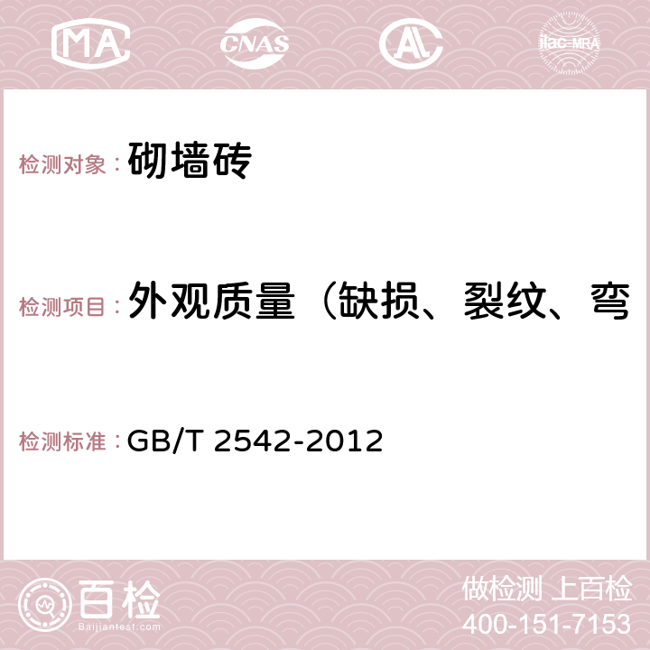 外观质量（缺损、裂纹、弯曲、杂质凸出高度、色差） 砌墙砖试验方法 GB/T 2542-2012 5