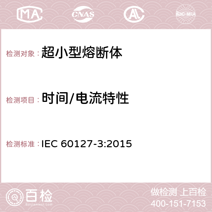 时间/电流特性 IEC 60127-3-2015 小型熔断器 第3部分:超小型熔断体