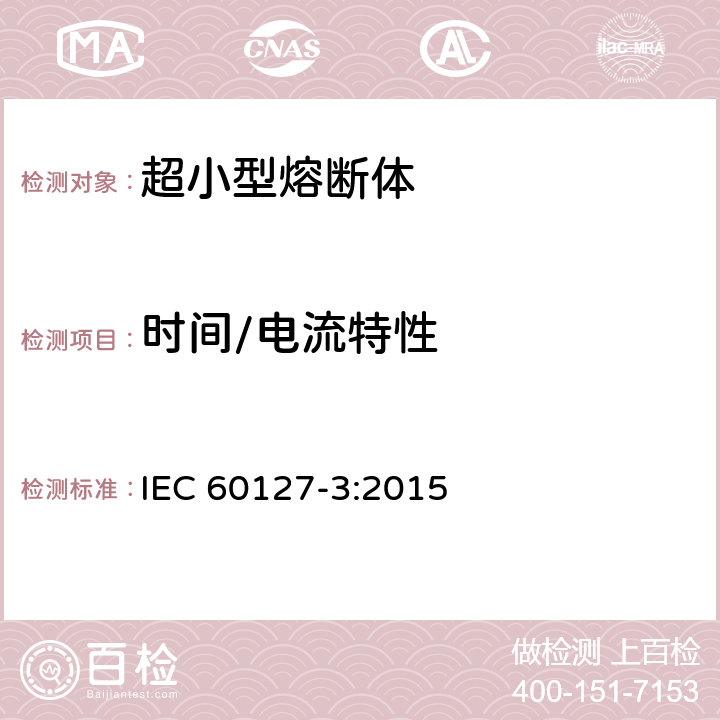 时间/电流特性 小型熔断器第3部分: 超小型熔断体 IEC 60127-3:2015 9.2.1