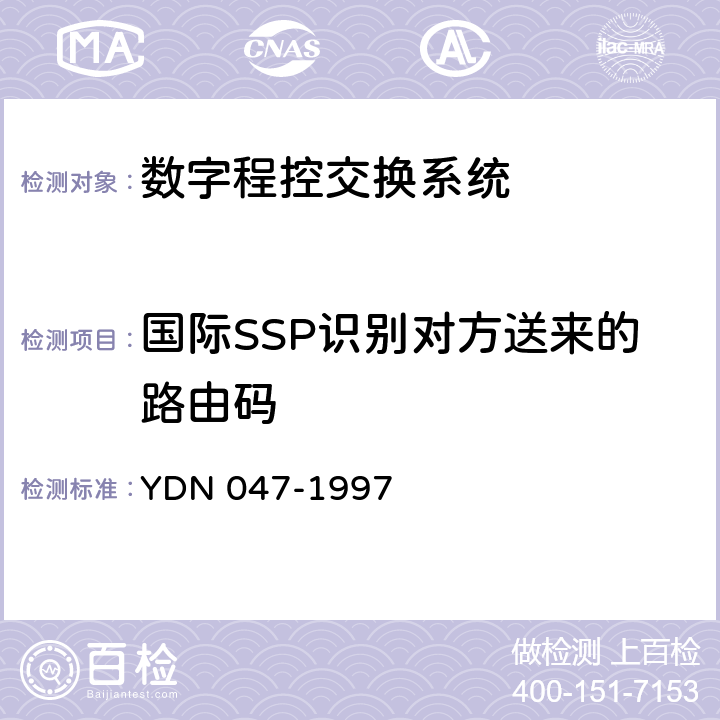 国际SSP识别对方送来的路由码 中国智能网设备业务交换点（SSP）技术规范 YDN 047-1997 10