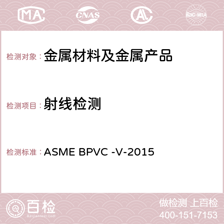 射线检测 ASME锅炉及压力容器规范第V卷 无损检测 ASME BPVC -V-2015