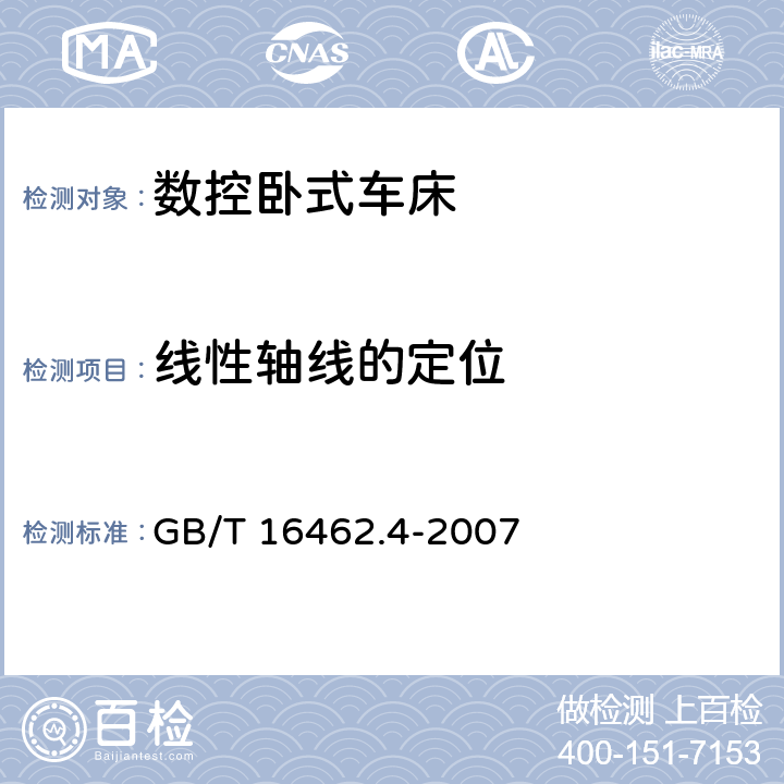 线性轴线的定位 数控车床和车削中心检验条件 第4部分:线性和回转轴线的定位精度及重复定位精度检验 GB/T 16462.4-2007