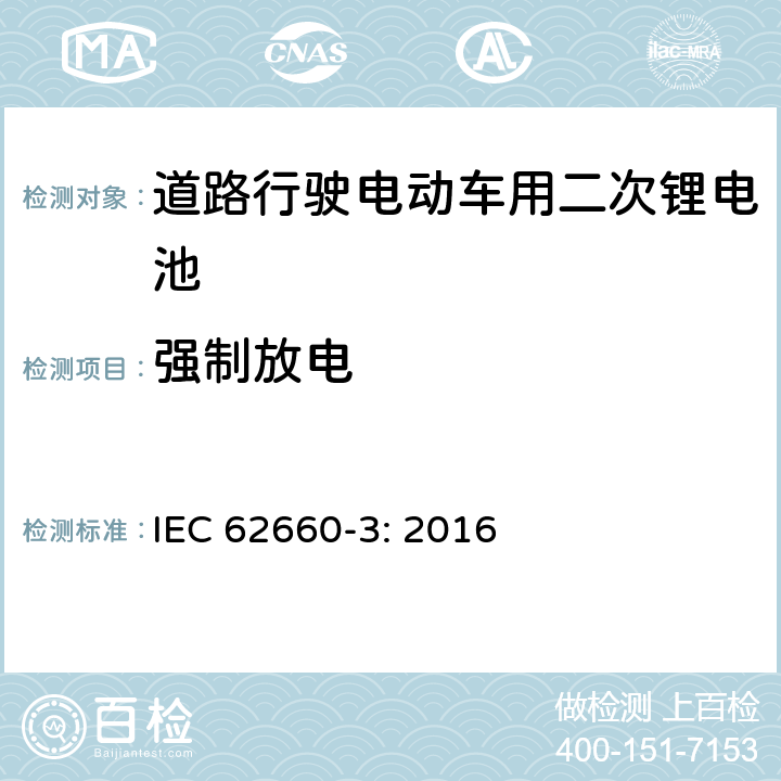 强制放电 道路行驶电动车用二次锂电池 第3部分：安全要求 IEC 62660-3: 2016 6.4.3