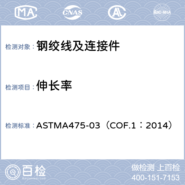 伸长率 镀锌钢绞线 ASTMA475-03（COF.1：2014） 8