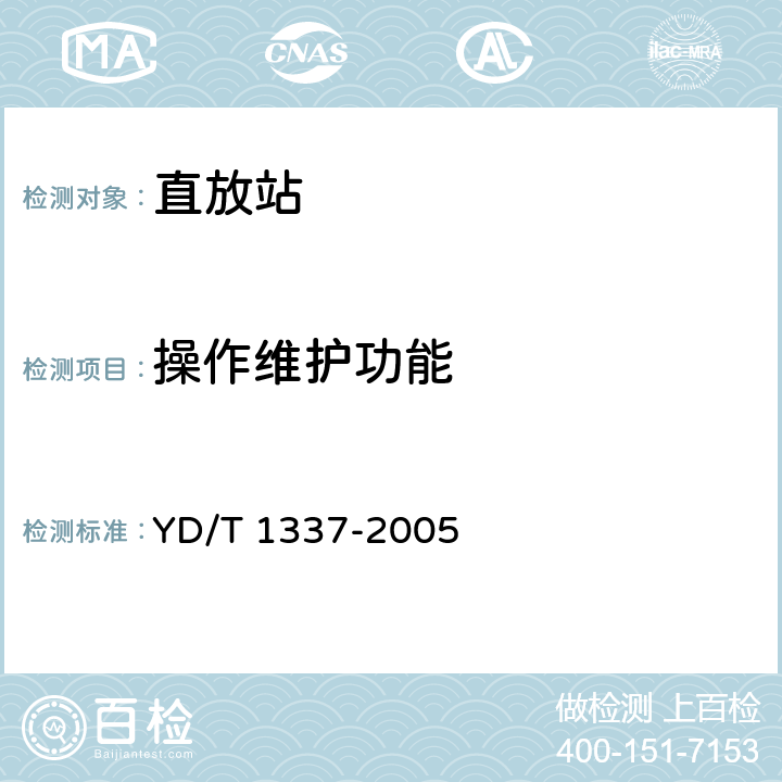 操作维护功能 900/1800MHz TDMA数字蜂窝移动通信直放机技术要求和测试方法 YD/T 1337-2005 7