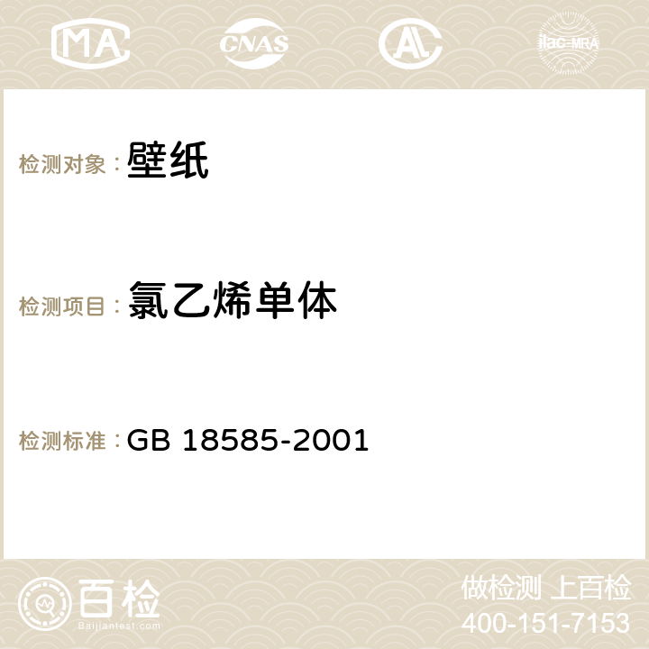 氯乙烯单体 室内装饰装修材料 壁纸中有害物质限量 GB 18585-2001 6.2/GB/T4615-1984