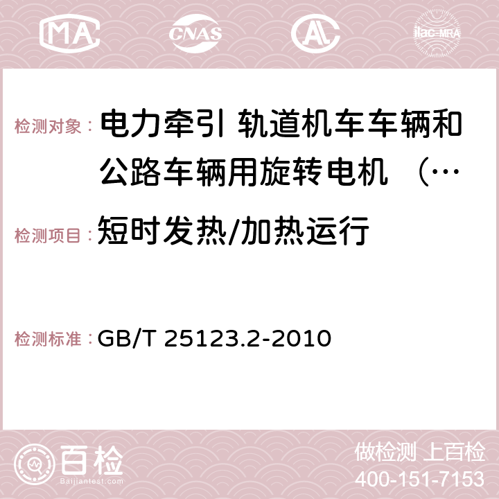 短时发热/加热运行 电力牵引 轨道机车车辆和公路车辆用旋转电机 第2部分：电子变流器供电的交流电动机 GB/T 25123.2-2010 7.1.2.2