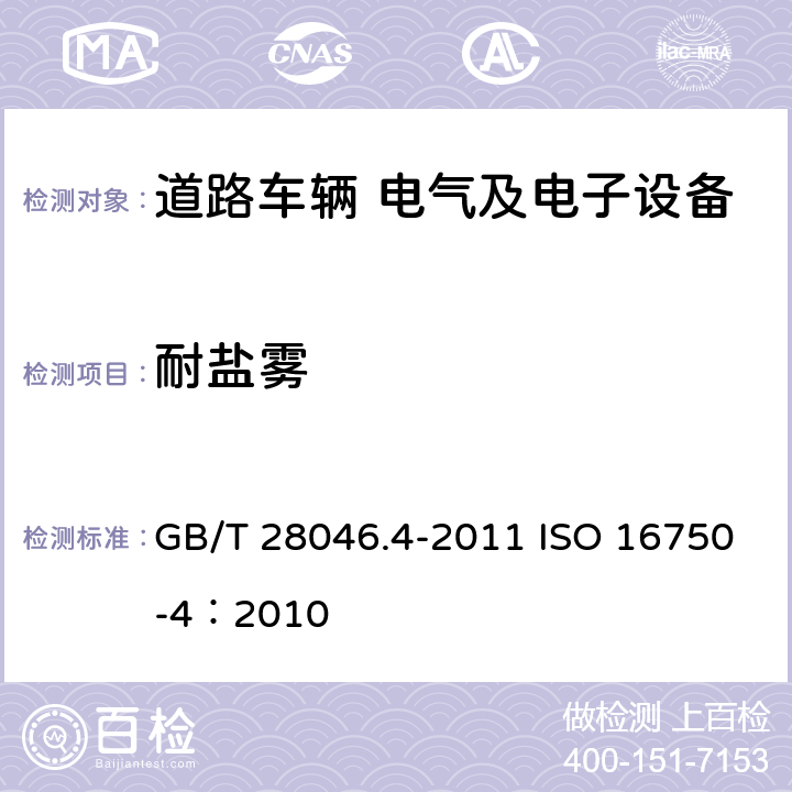耐鹽霧 道路車輛 電氣及電子設備的環境條件和試驗 第4部分 氣候負荷 GB/T 28046.4-2011 ISO 16750-4：2010