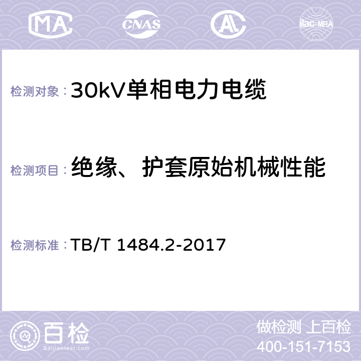 绝缘、护套原始机械性能 电缆和光缆绝缘和护套材料通用试验方法 第11部分：通用试验方法 厚度和外形尺寸测量 机械性能试验 TB/T 1484.2-2017 8.4.1