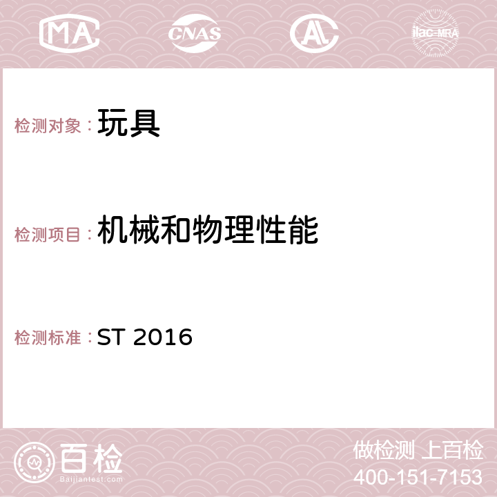 机械和物理性能 玩具安全标准 ST 2016 ST 2016 4.15.3 固定地板玩具的稳定性