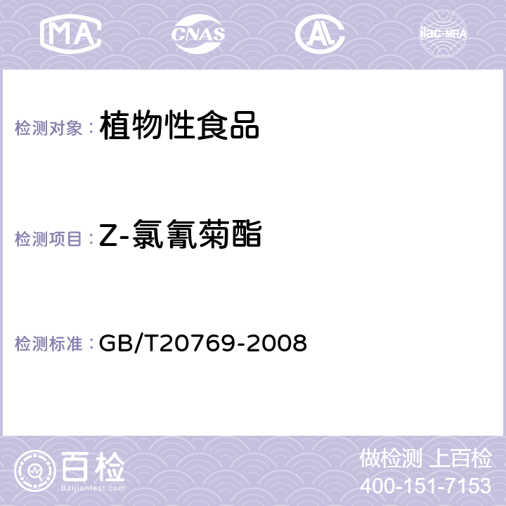 Z-氯氰菊酯 水果和蔬菜中450种农药及相关化学品残留量的测定(液相色谱-质谱/质谱法） 
GB/T20769-2008