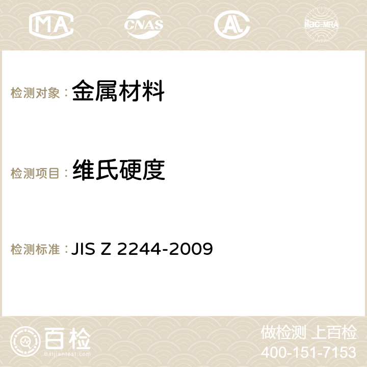 维氏硬度 维氏硬度试验-试验方法 JIS Z 2244-2009