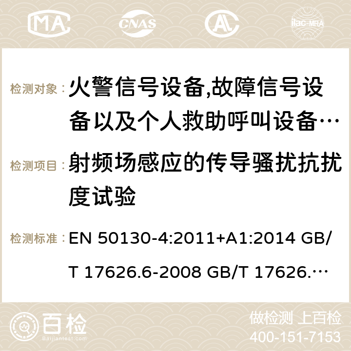 射频场感应的传导骚扰抗扰度试验 报警系统.第4部分:电磁兼容性.产品系列标准:火警信号设备,故障信号社备以及个人救助呼叫设备用部件抗干扰性要求 电磁兼容 试验和测量技术射频场感应的传导骚扰抗扰度试验 EN 50130-4:2011+A1:2014 GB/T 17626.6-2008 GB/T 17626.6-2017 EN 61000-4-6:2014+AC:2015 IEC 61000-4-6:2013+COR1:2015 11.3