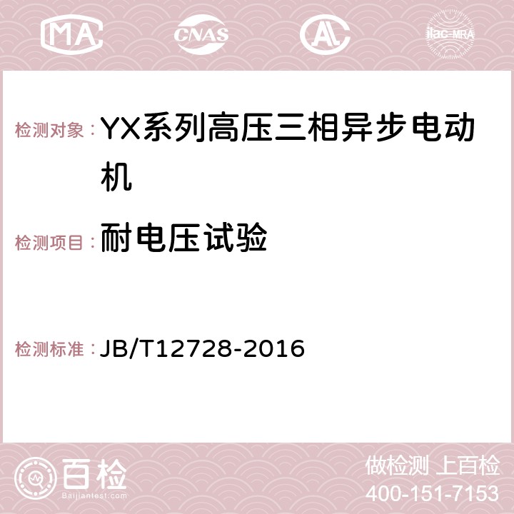 耐电压试验 Y、YX系列高压三相异步电动机技术条件及能效分级（机座号355～630） JB/T12728-2016 4.13