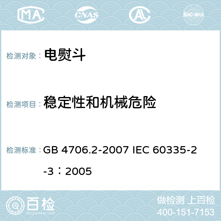 稳定性和机械危险 家用和类似用途电器的安全 电熨斗的特殊要求 GB 4706.2-2007 
IEC 60335-2-3：2005 20