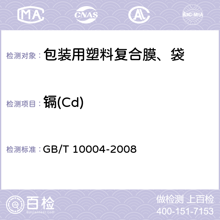 镉(Cd) 包装用塑料复合膜、袋 干法复合、挤出复合 GB/T 10004-2008