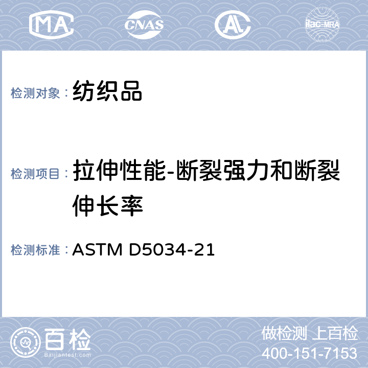 拉伸性能-断裂强力和断裂伸长率 ASTM D5034-21 纺织品 织物拉伸性能 断裂强力的测定 抓样法 