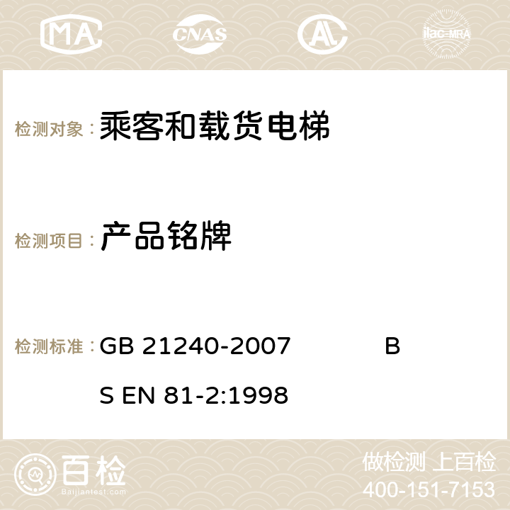 产品铭牌 液压电梯制造与安装安全规范 GB 21240-2007 BS EN 81-2:1998 15.2.1,15.2.2