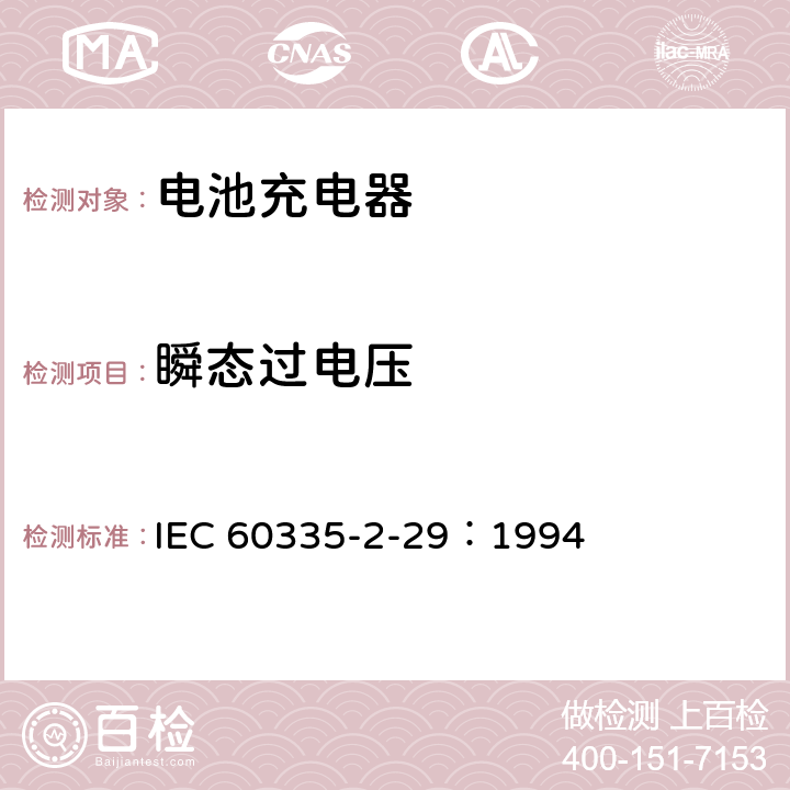 瞬态过电压 家用和类似用途电器的安全 电池充电器的特殊要求 IEC 60335-2-29：1994 14