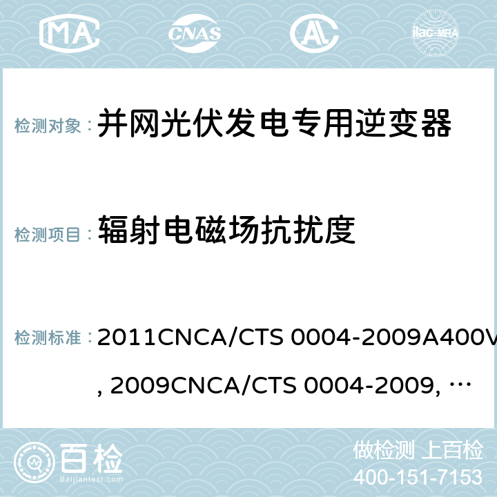 辐射电磁场抗扰度 并网光伏发电专用逆变器技术条件CGC/GF004:2011CNCA/CTS 0004-2009A400V 以下低压并网光伏发电专用逆变器 技术要求和试验方法CGC/GF001：2009CNCA/CTS 0004-2009 并网光伏发电专用逆变器试验方法 第5部分：电磁兼容CGC/GF004TM.5:2012 7