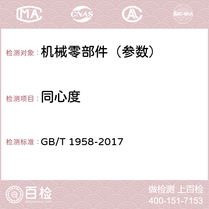 同心度 产品几何量技术规范(GPS) 形状和位置公差 检测规定 GB/T 1958-2017