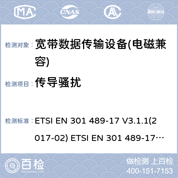 传导骚扰 电磁兼容性及无线电频谱管理（ERM）; 射频设备和服务的电磁兼容性（EMC）标准第17部分：宽频数据传输系统的特殊要求 ETSI EN 301 489-17 V3.1.1(2017-02) ETSI EN 301 489-17 V3.2.0 (2017-03) ,ETSI EN 301 489-17 V3.2.2(2019-12),ETSI EN 301 489-17 V3.2.4(2020-09) 7.1