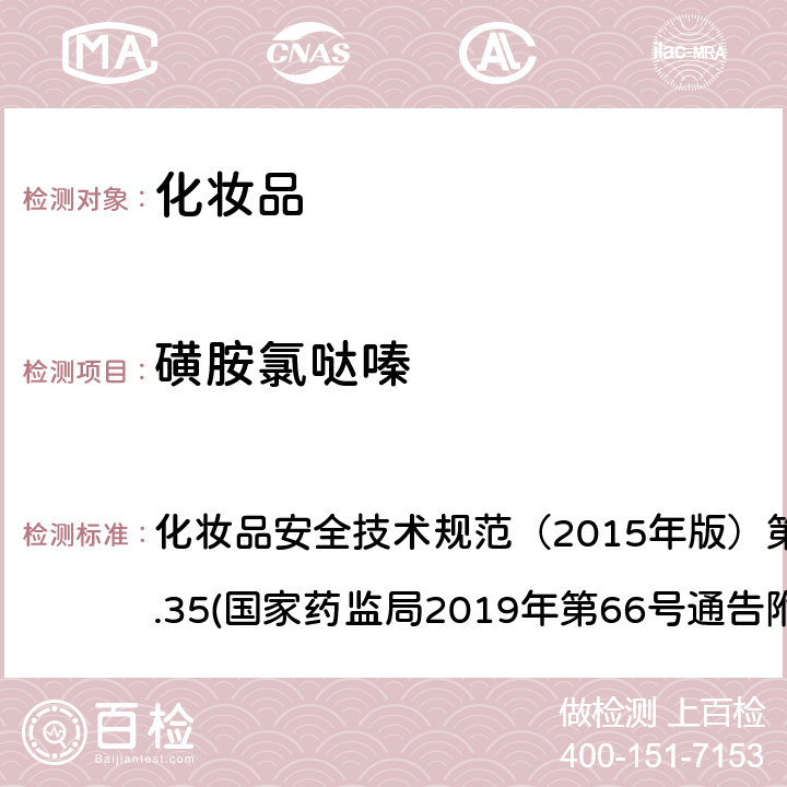 磺胺氯哒嗪 化妆品中抗感染类药物的检测方法 化妆品安全技术规范（2015年版）第四章理化检验方法2.35(国家药监局2019年第66号通告附件2)