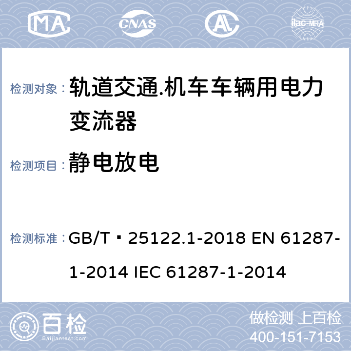 静电放电 轨道交通.机车车辆用电力变流器 第1部分：特性和试验方法 GB/T 25122.1-2018 EN 61287-1-2014 IEC 61287-1-2014 4.4.2