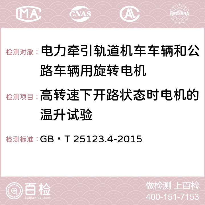 高转速下开路状态时电机的温升试验 电力牵引 轨道机车车辆和公路车辆用旋转电机 第4部分：与电子变流器相连的永磁同步电机 GB∕T 25123.4-2015 10.2