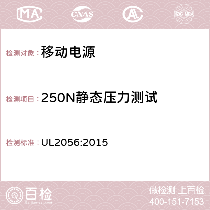 250N静态压力测试 UL 2056 移动电源安全评估大纲 UL2056:2015 8.1